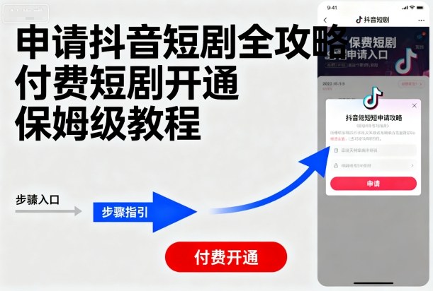 申请抖音短剧全攻略付费短剧开通，保姆级教程-顺彩轻创-资源网-最新项目分享网