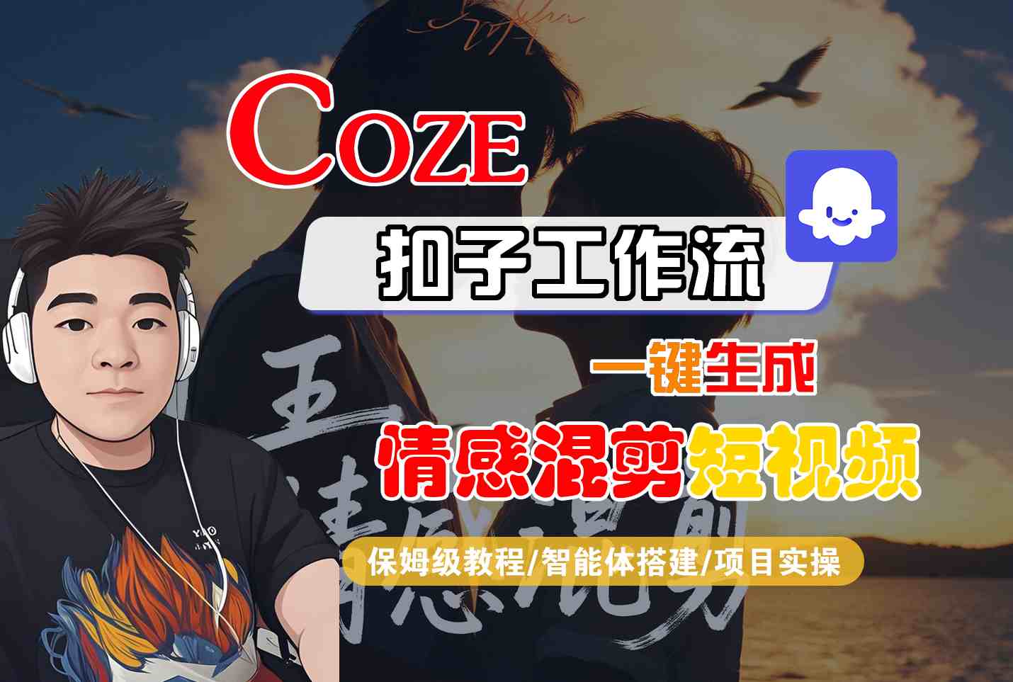 Coze智能体工作流一键生成情感混剪短视频，全流程保姆级教学-顺彩轻创-资源网-最新项目分享网
