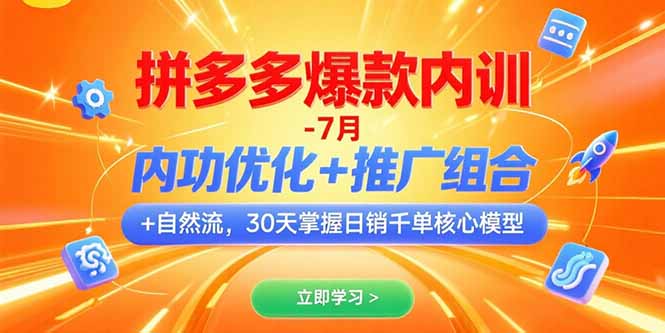 拼多多爆款内训-7月 内功优化+推广组合+自然流 30天掌握日销千单核心模型-顺彩轻创-资源网-最新项目分享网