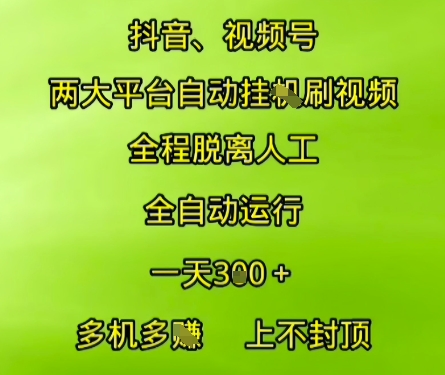 抖音视频号两大平台自动运行，全程脱离人工，自动获取收益，一天3张+，多机多挣，上不封顶【揭秘】-顺彩轻创-资源网-最新项目分享网