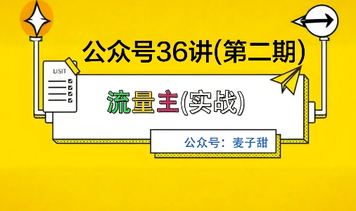 麦子甜公众号36讲-第二期，稳定持续收益，稳定玩法，复利效应强-顺彩轻创-资源网-最新项目分享网