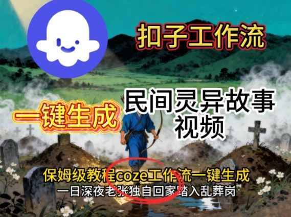 Coze扣子工作流一键生成民间灵异故事视频，保姆级教程搭建教学-顺彩轻创-资源网-最新项目分享网