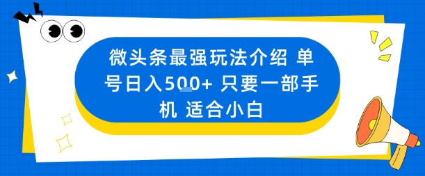 微头条最强玩法介绍一个号日入5张+只要一部手机适合小白-顺彩轻创-资源网-最新项目分享网