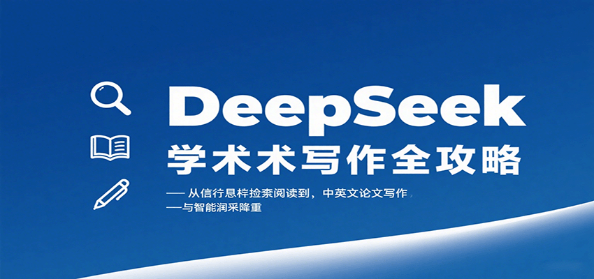 DeepSeek学术写作全攻略：从文献检索阅读到中英文论文写作与智能润色降重-顺彩轻创-资源网-最新项目分享网
