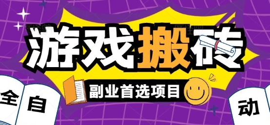 全自动游戏打金搬砖，游戏内零氪金稳定吃肉，日入1k，新手副业好项目【揭秘】-顺彩轻创-资源网-最新项目分享网