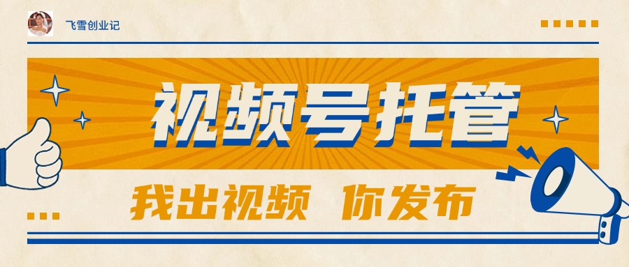 【视频号托管 】团队提供视频，你出账号，最高躺赚1W+-顺彩轻创-资源网-最新项目分享网