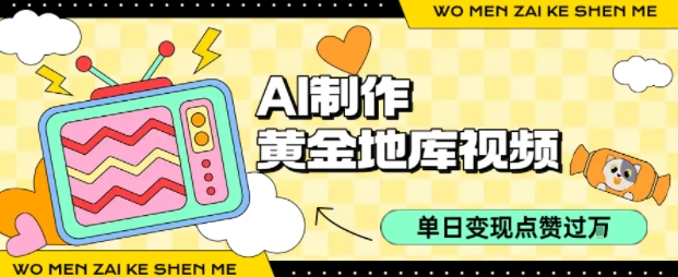 用AI制作黄金地库视频，单日变现1k+，条条点赞过W-顺彩轻创-资源网-最新项目分享网