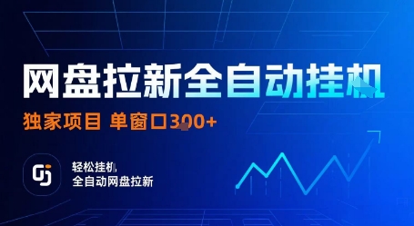 网盘拉新全自动挂G，独家项目，全自动运行完成拉新做任务，单窗口3张+【揭秘】-顺彩轻创-资源网-最新项目分享网