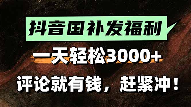 一天轻松3000+，抖音国补福利！评论就有钱，还有额外躺赚！-顺彩轻创-资源网-最新项目分享网