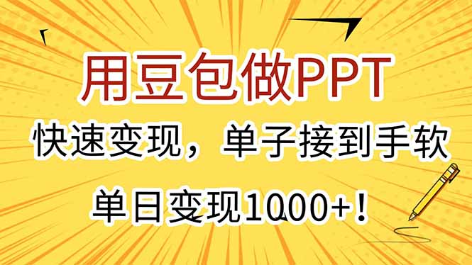 用豆包做PPT，快速变现，单子接到手软，单日变现1000+！-顺彩轻创-资源网-最新项目分享网