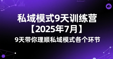 私域模式9天训练营【2025年7月】9天带你理顺私域模式各个环节-顺彩轻创-资源网-最新项目分享网