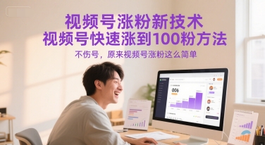 视频号涨粉新技术，视频号快速涨到100粉方法，不伤号，原来视频号涨粉这么简单-顺彩轻创-资源网-最新项目分享网