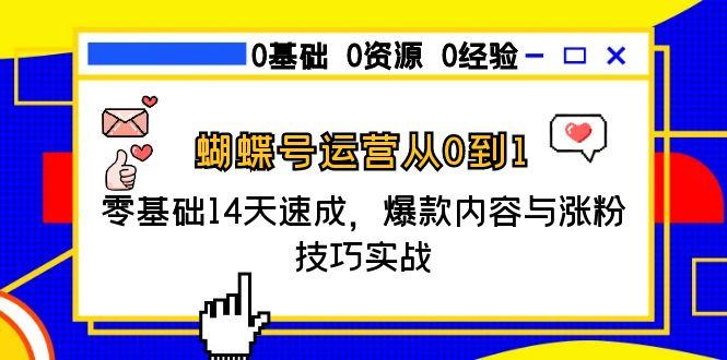 蝴蝶号运营从0到1，零基础14天速成，爆款内容与涨粉技巧实战-顺彩轻创-资源网-最新项目分享网