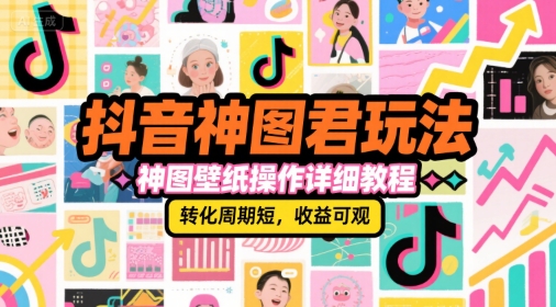 抖音神图君玩法，神图壁纸操作详细教程，转化周期短，收益可观-顺彩轻创-资源网-最新项目分享网