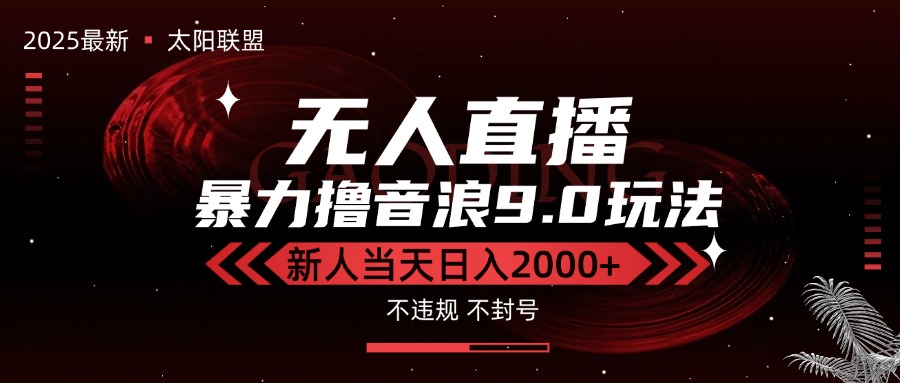 最新抖音无人直播撸音浪独家9.0玩法，防封智能黑科技，新手当天日入2000+-顺彩轻创-资源网-最新项目分享网