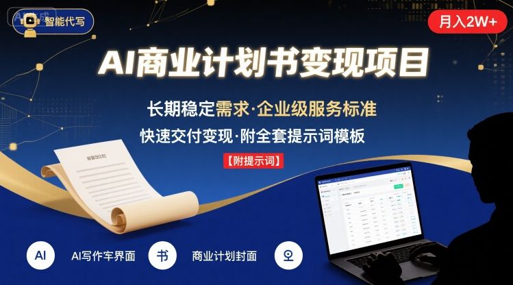 AI代写商业计划书，月入2W+，主打长期稳定，快速变现【附提示词】-顺彩轻创-资源网-最新项目分享网
