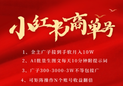 小红书商单号，AI轻松制作PLOG图文，商单接到手软3张-3k一条，每天轻松十分钟，矩阵n个账号，月入几个W-顺彩轻创-资源网-最新项目分享网
