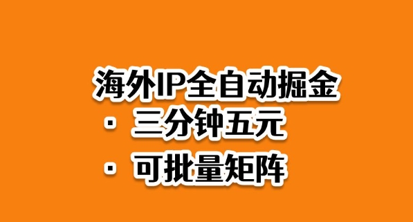 海外ip全自动掘金，2025必做蓝海项目，3分钟落地，矩阵直接开干【揭秘】-顺彩轻创-资源网-最新项目分享网
