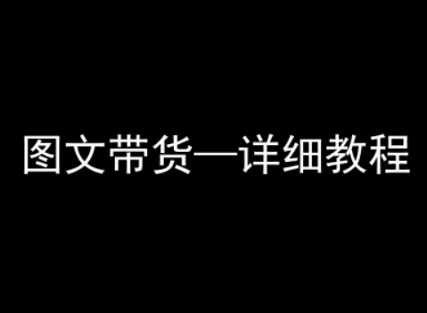抖音图文带货详细教程，简单易上手，小白都能学会-顺彩轻创-资源网-最新项目分享网