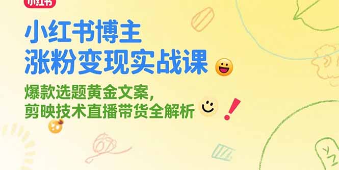 小红书博主涨粉变现实战课，爆款选题黄金文案，剪映技术直播带货全解析-顺彩轻创-资源网-最新项目分享网