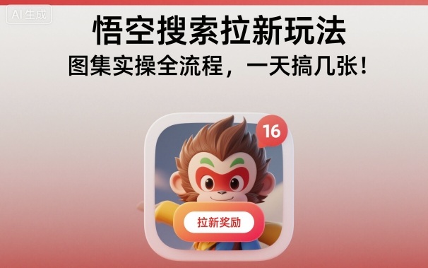 悟空搜索拉新玩法，图集实操全流程，一天搞几张-顺彩轻创-资源网-最新项目分享网