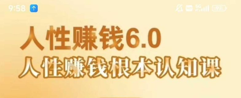 村西边老王《人性賺钱6.0》，懂人性賺钱就会很轻松【音频课】-顺彩轻创-资源网-最新项目分享网