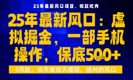 25年虚拟掘金最新玩法，一部手机即可操作，保底日入5张+【揭秘】-顺彩轻创-资源网-最新项目分享网