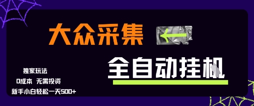 大众采集全自动玩法，新手小白轻松一天5张+，操作简单零成本【揭秘】-顺彩轻创-资源网-最新项目分享网