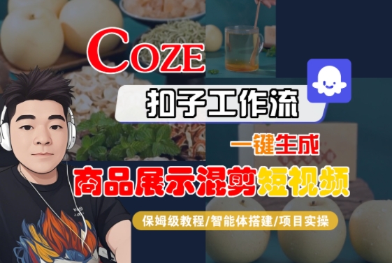 Coze扣子工作流一键生成商品展示混剪短视频，保姆级教程-智能体搭建-项目实操-顺彩轻创-资源网-最新项目分享网