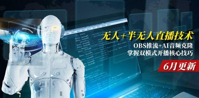 无人+半无人直播技术:OBS推流+AI音频克隆 掌握双模式开播核心技巧-6月更新-顺彩轻创-资源网-最新项目分享网