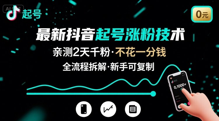 最新抖音起号涨粉技术，亲测2天千粉，不花一分钱，全流程拆解-顺彩轻创-资源网-最新项目分享网