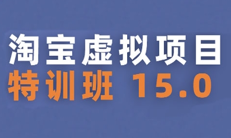 淘宝虚拟项目特训班15.0(更新2025)，适合新手或兼职操作，实现稳定收益-顺彩轻创-资源网-最新项目分享网