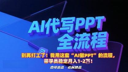 别再打工了！我用这套“AI做PPT”的流程，带学员稳定月入1-2W！-顺彩轻创-资源网-最新项目分享网