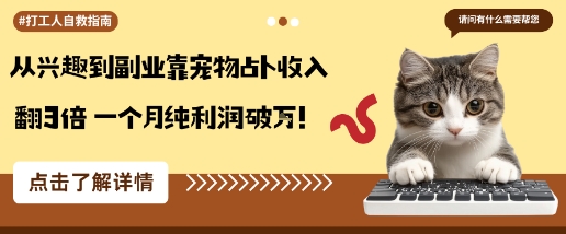 从兴趣到副业靠宠物占卜收入翻3倍一个月纯利润破W-顺彩轻创-资源网-最新项目分享网