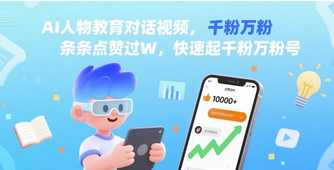 AI人物教育对话视频，条条点赞过W，快速起千粉万粉号-顺彩轻创-资源网-最新项目分享网