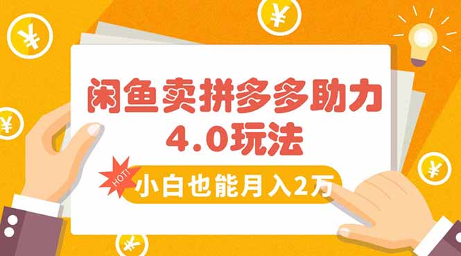 闲鱼卖拼多多助力项目4.0玩法，蓝海市场小白也能日入1000-顺彩轻创-资源网-最新项目分享网