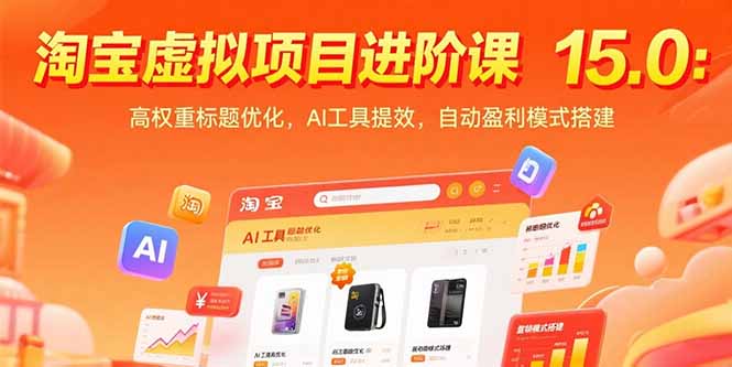 淘宝虚拟项目进阶课15.0：高权重标题优化，AI工具提效，自动盈利模式搭建-顺彩轻创-资源网-最新项目分享网