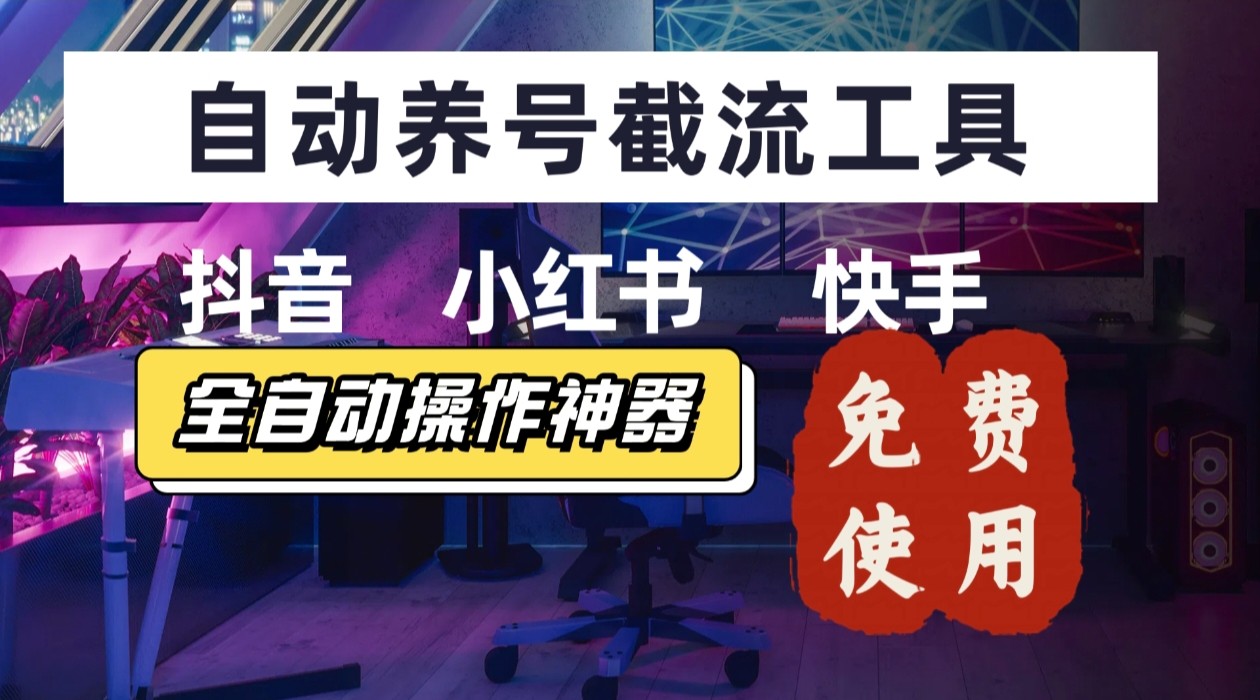 【养号神器】“截流王”工具、自动吸同行的精准粉，躺赚流量！现在免费送！不用去买卡密-顺彩轻创-资源网-最新项目分享网