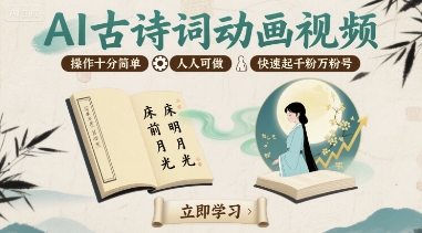 AI古诗词动画视频，操作十分简单，人人可做，快速起千粉万粉号-顺彩轻创-资源网-最新项目分享网