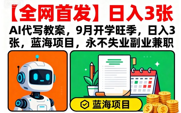 【全网首发】AI代写教案，9月开学旺季，日入3张，蓝海项目，永不失业副业兼职-顺彩轻创-资源网-最新项目分享网