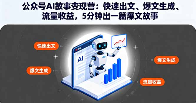 公众号AI故事变现营：快速出文、爆文生成、流量收益，5分钟出一篇爆文故事-顺彩轻创-资源网-最新项目分享网