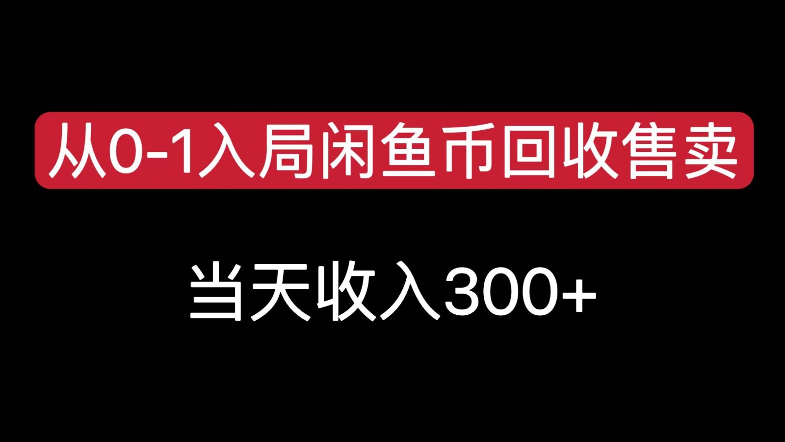 从0-1入局闲鱼币回收售卖，当天变现300，简单无脑-顺彩轻创-资源网-最新项目分享网