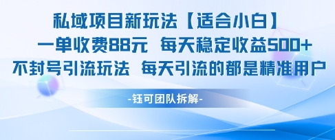 私域项目新玩法【适合小白】 一单收费88.每天稳定收益几张-顺彩轻创-资源网-最新项目分享网