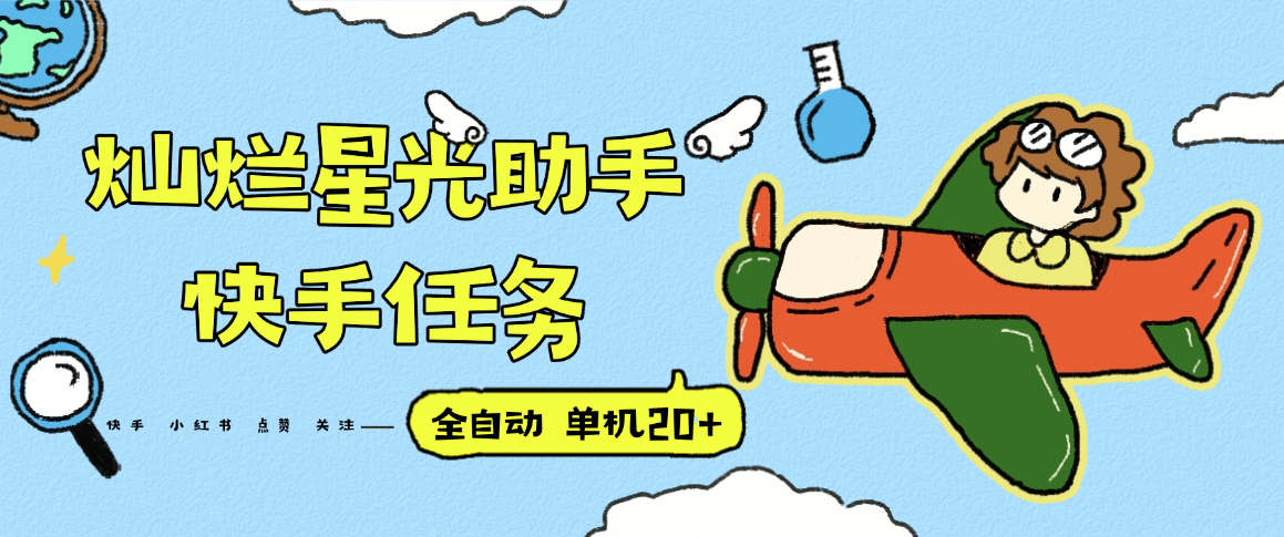 『高端精品』最新灿烂星光任务助手，快手 抖音 小红书 做任务 单机20+『永久软件+使用教程』-顺彩轻创-资源网-最新项目分享网