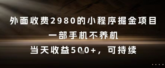 外面收费2980的小程序掘金项目，一部手机不养机，当天收益5张+，可持续【揭秘】-顺彩轻创-资源网-最新项目分享网