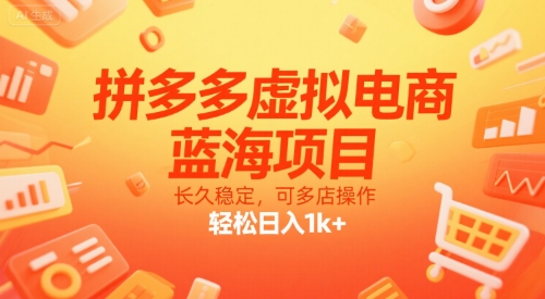 拼多多虚拟电商，蓝海项目，长久稳定，可多店操作，轻松日入1k+-顺彩轻创-资源网-最新项目分享网