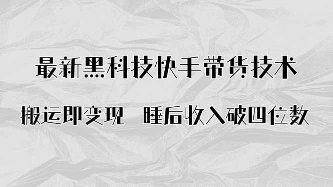 搬运即变现！最新黑科技快手带货Ai搬运技术，睡后收入破四位数-顺彩轻创-资源网-最新项目分享网