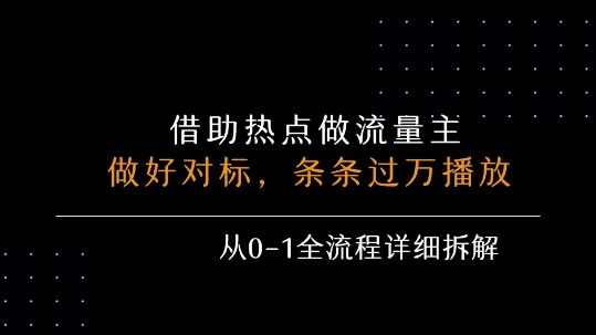 借力热点，乘顺风车玩流量主，条条过万播放， 每月收益5k+，从0-1全流程详细拆解-顺彩轻创-资源网-最新项目分享网