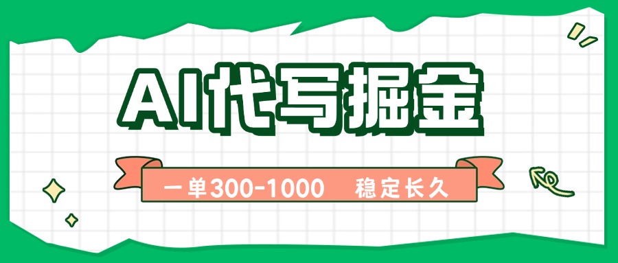 AI代写掘金，一单一结，永不失业副业，轻松月入过万【附指令工具】-顺彩轻创-资源网-最新项目分享网