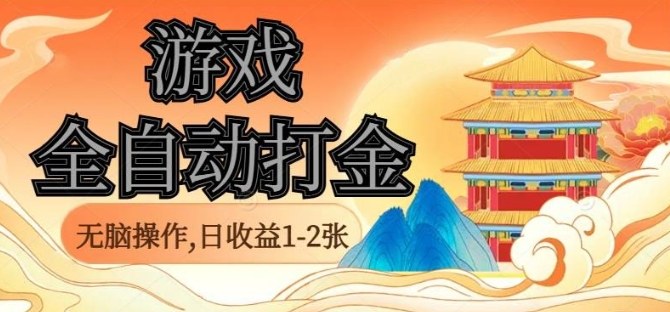 经典全自动游戏打金，无脑操作单电脑日收益1-2张，稳定吃排骨搬砖项目，长期可做【揭秘】-顺彩轻创-资源网-最新项目分享网